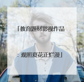 教育题材影视作品：观照夏花正烂漫