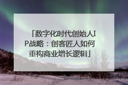 数字化时代创始人IP战略：创客匠人如何重构商业增长逻辑