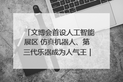 文博会首设人工智能展区 仿真机器人、第三代乐器成为人气王｜文博向“新”