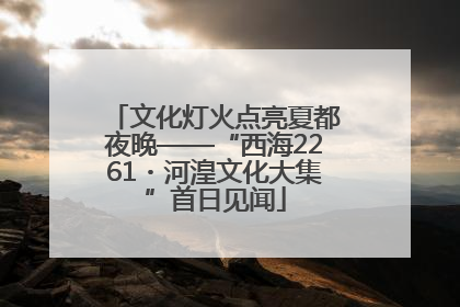 文化灯火点亮夏都夜晚——“西海2261・河湟文化大集”首日见闻