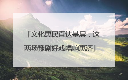 文化惠民直达基层，这两场豫剧好戏唱响惠济
