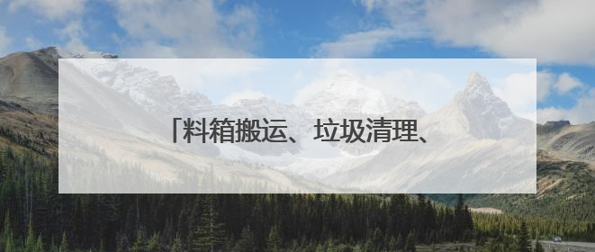 料箱搬运、垃圾清理、商品扫码……直击人形机器人技能大赛现场