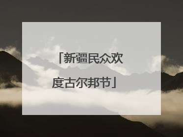 新疆民众欢度古尔邦节