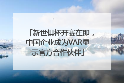 新世俱杯开赛在即，中国企业成为VAR显示官方合作伙伴