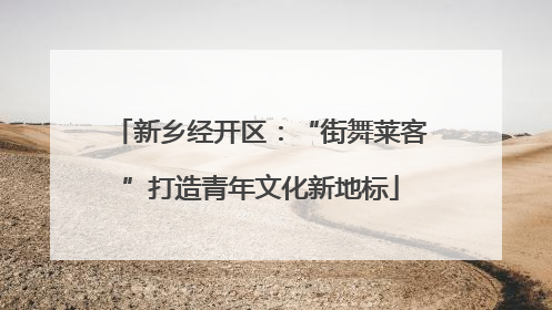 新乡经开区：“街舞莱客”打造青年文化新地标