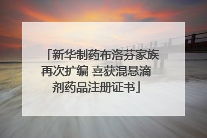 新华制药布洛芬家族再次扩编 喜获混悬滴剂药品注册证书