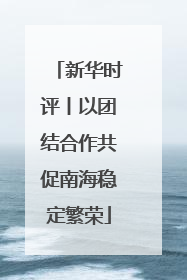 新华时评丨以团结合作共促南海稳定繁荣