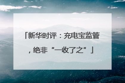 新华时评：充电宝监管，绝非“一收了之”