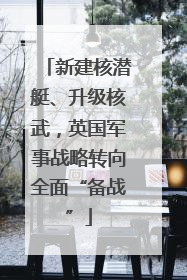 新建核潜艇、升级核武，英国军事战略转向全面“备战”