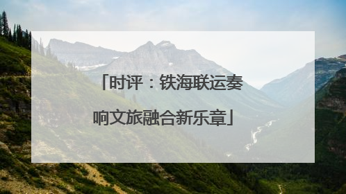 时评：铁海联运奏响文旅融合新乐章