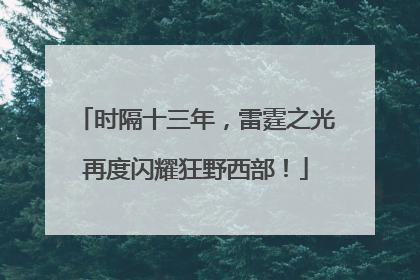 时隔十三年，雷霆之光再度闪耀狂野西部！