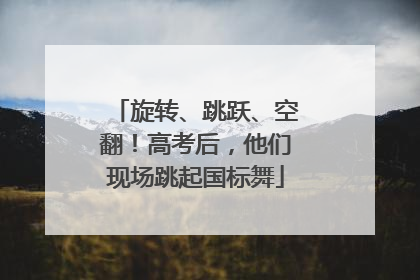 旋转、跳跃、空翻！高考后，他们现场跳起国标舞