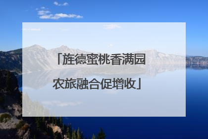 旌德蜜桃香满园 农旅融合促增收
