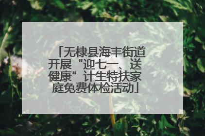 无棣县海丰街道开展“迎七一、送健康”计生特扶家庭免费体检活动