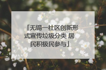 无锡一社区创新形式宣传垃圾分类 居民积极民参与