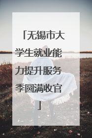 无锡市大学生就业能力提升服务季圆满收官