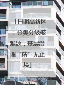日照高新区：分类分级破难题，基层治理“精”无止境