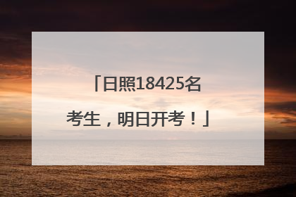 日照18425名考生，明日开考！