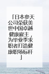 日本参天公司荣获美世中国卓越健康雇主，为毕业季求职者打造健康职场标杆