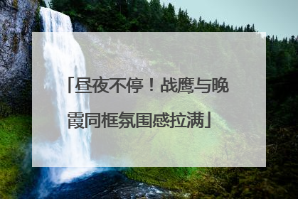 昼夜不停！战鹰与晚霞同框氛围感拉满