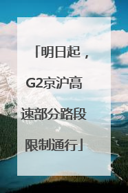 明日起，G2京沪高速部分路段限制通行