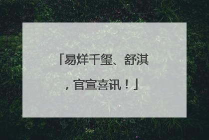 易烊千玺、舒淇，官宣喜讯！