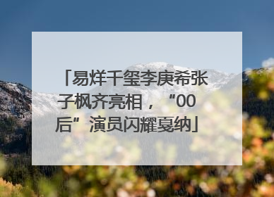 易烊千玺李庚希张子枫齐亮相，“00后”演员闪耀戛纳