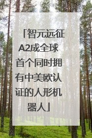 智元远征A2成全球首个同时拥有中美欧认证的人形机器人
