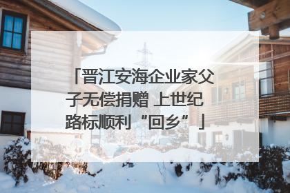 晋江安海企业家父子无偿捐赠 上世纪路标顺利“回乡”