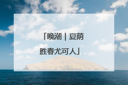 晚潮｜夏荫胜春尤可人
