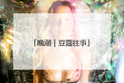 晚潮｜豆蔻往事