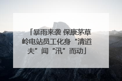 暴雨来袭 保康茅草岭电站员工化身“清道夫”闻“汛”而动