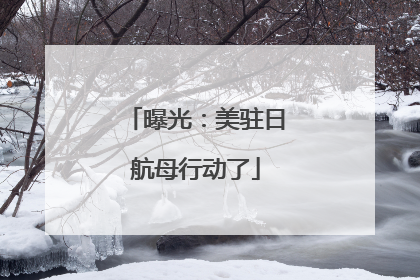 曝光：美驻日航母行动了