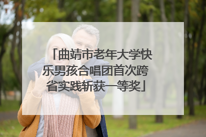 曲靖市老年大学快乐男孩合唱团首次跨省实践斩获一等奖