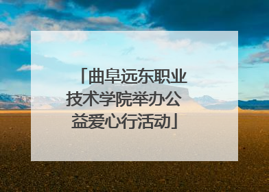 曲阜远东职业技术学院举办公益爱心行活动