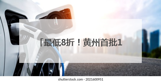 最低8折！黄州首批18家“小哥食堂”上新