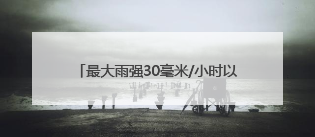 最大雨强30毫米/小时以上！山西发布暴雨蓝色预警