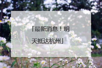 最新消息！明天抵达杭州