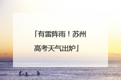 有雷阵雨！苏州高考天气出炉