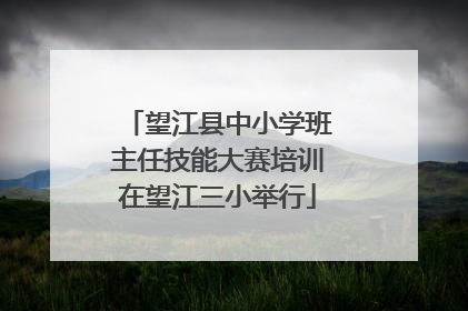 望江县中小学班主任技能大赛培训在望江三小举行