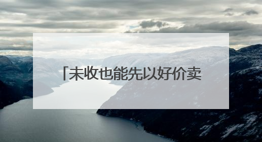 未收也能先以好价卖！全省已有70多万亩新麦在网上售出