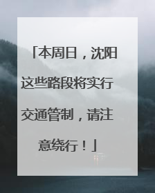 本周日，沈阳这些路段将实行交通管制，请注意绕行！