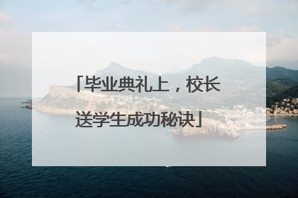 毕业典礼上，校长送学生成功秘诀