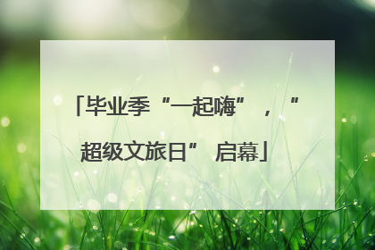 毕业季“一起嗨”，“超级文旅日” 启幕