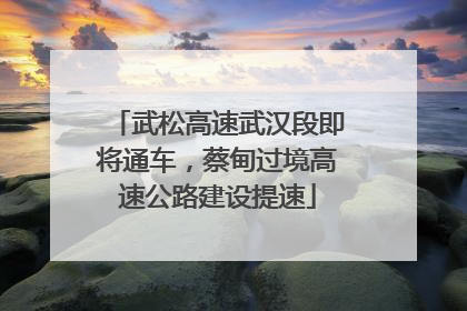 武松高速武汉段即将通车，蔡甸过境高速公路建设提速