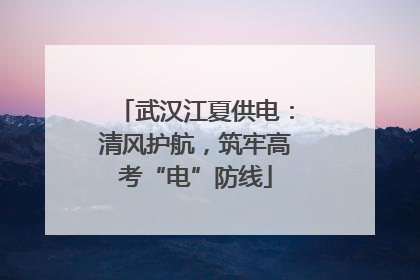 武汉江夏供电：清风护航，筑牢高考“电”防线
