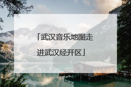 武汉音乐地图走进武汉经开区