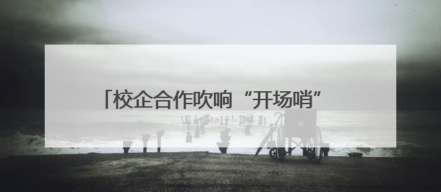 校企合作吹响“开场哨” 山西男篮与学校双向奔赴
