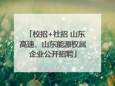 校招+社招 山东高速、山东能源权属企业公开招聘