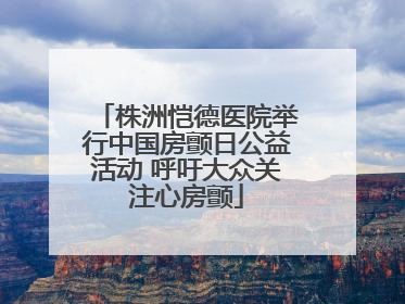 株洲恺德医院举行中国房颤日公益活动 呼吁大众关注心房颤